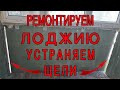 Ремонт лоджии своими руками. Сняли полы и заштукатурили парапет на балконе.