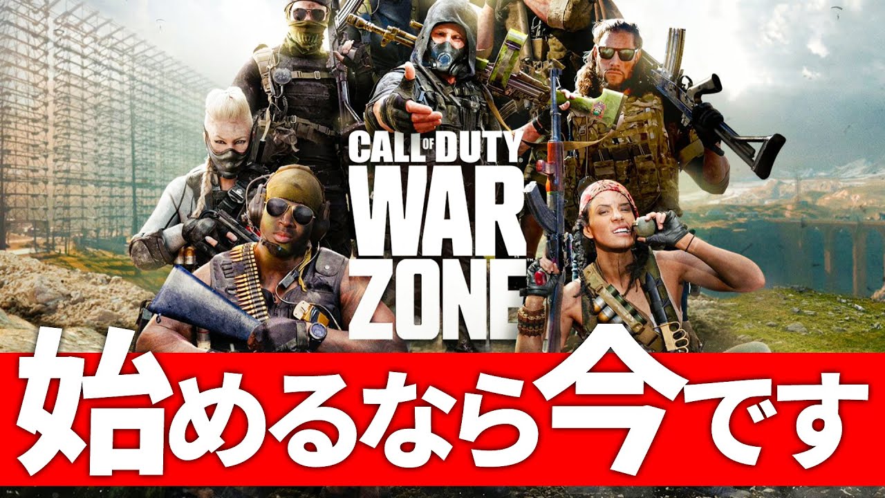 始めるなら今です！バトロワ苦手な僕でもハマる新モード【CoD:WARZONE】
