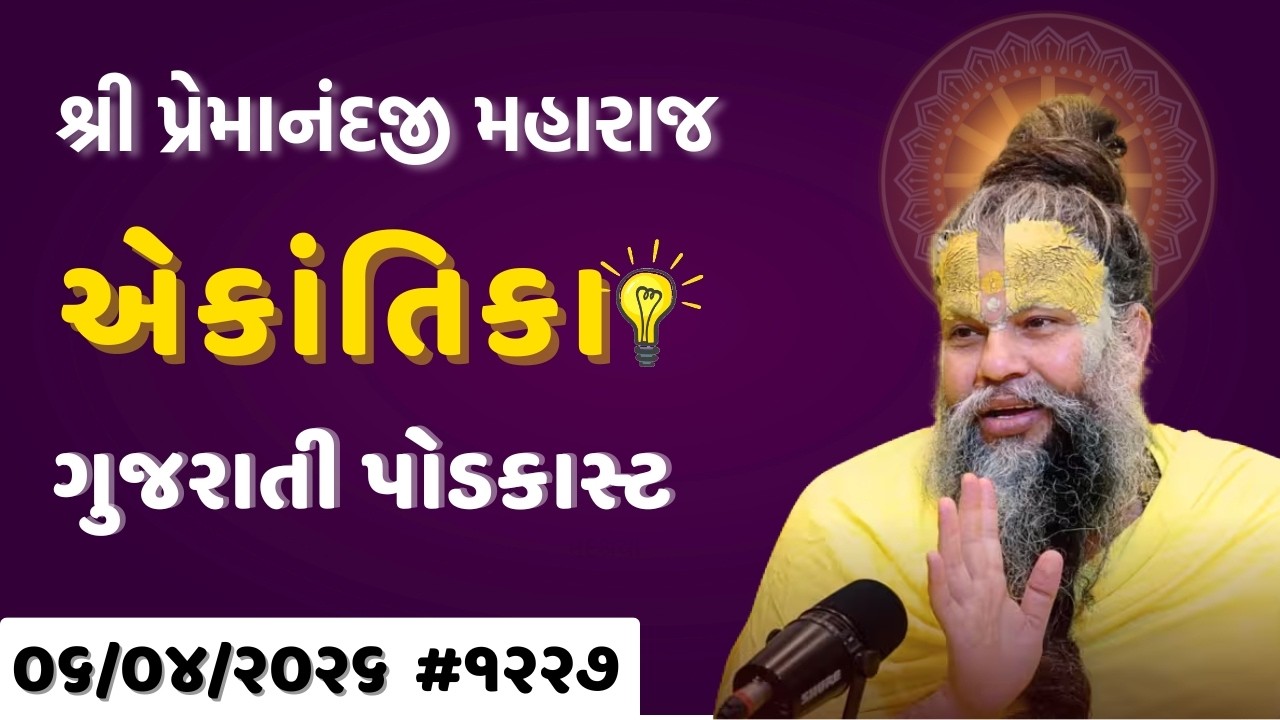 Premanand Ji Satsang | જીવનમાં આવતા કષ્ટો ભગવાનની કૃપા છે? | Ekantik Vartalaap