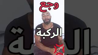 لو ركبنك فيها ألم أثناء التمرين | يبقى لازم تجرب الاحماءات دي