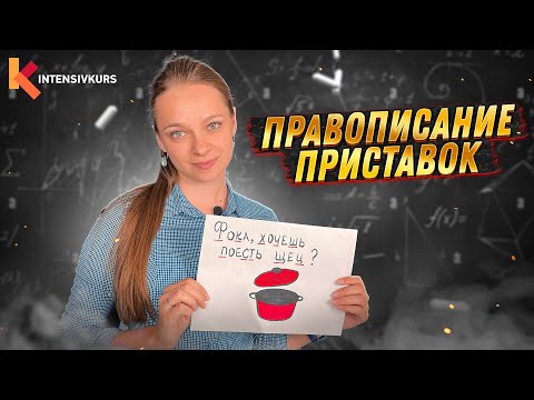 РУССКИЙ ЯЗЫК — Как выбрать приставку? // Правописание приставок