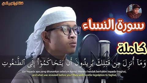 Surah Al Nisa صوت هادئ وتلاوة خاشعة | سورة النساء كاملة | القارئ ابراهيم الحق