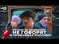 Почему по телевизору не говорят о проблемах России? | Опрос россиян на улице