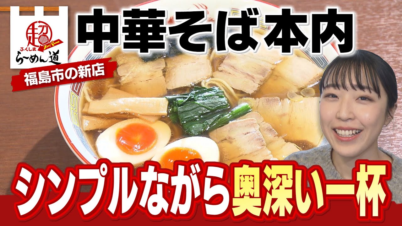 【ふくしまSUPERらーめん道】　中華そば本内＠福島市