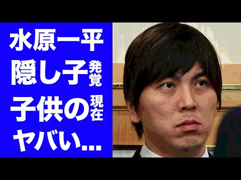 【驚愕】水原一平の隠し子の存在が判明...違法賭博で懲役２０年の刑罰や自己破産の真相に言葉を失う...『大谷翔平・通訳』の父親の和食店も閉店する実態がヤバい...