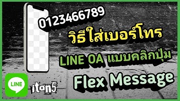 EP.20 วิธีใส่เบอร์โทร คลิกแล้วไปที่หน้าโทรออก ผ่าน FlexMessage