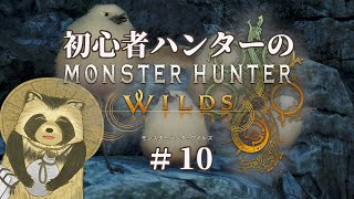 【豆田たぬ】初心者ハンターのモンスターハンターワイルズ #10