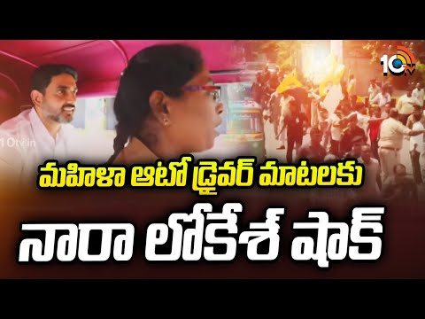 Nara Lokesh with Women Auto Driver | మహిళా ఆటో డ్రైవర్ మాటలకు నారా లోకేశ్‌ షాక్‌ | 10TV News - 10TVNEWSTELUGU