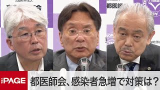 東京都医師会が緊急会見　「全国的な緊急事態宣言」提案（2021年8月13日）