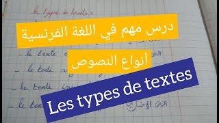 أنواع النصوص في مادة اللغة الفرنسية les types de texte