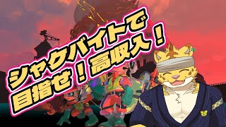 (参加型)シャケバイトで目指せ！高収入！【スプラトゥーン３】