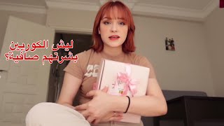 ماهو سر جمال بشرة الكوريين؟ /What’s the Secret behind the Korean Beautiful Skin?