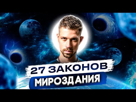 27 ЗАКОНОВ МИРОЗДАНИЯ. Как устроен мир? Коны мироздания от Никиты Метелицы.