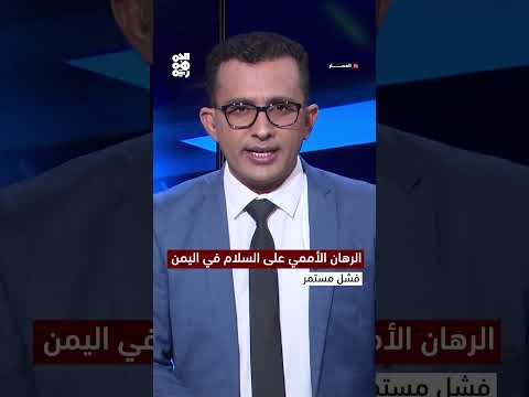 الرهان الأممي على السلام في اليمن... فشل مستمر