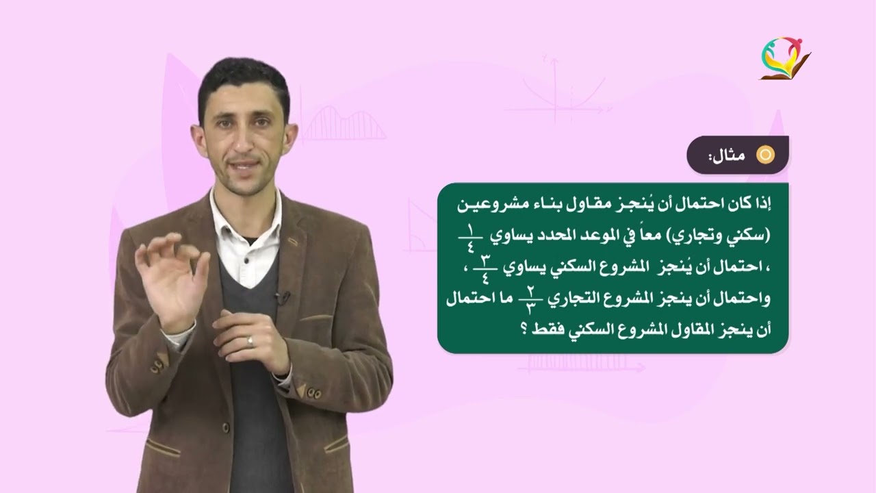 الرياضيات 9 - فصل 2 | قوانين الاحتمالات والاحتمال المشروط