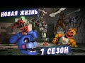 [FNAF SFM] Новая жизнь 7 сезон - Финал