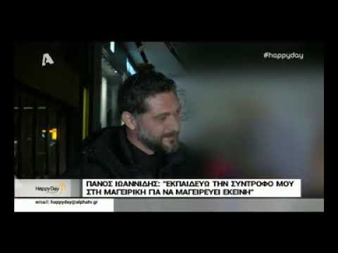 Ο Πάνος Ιωαννίδης παραδίδει μαθήματα στη σύντροφό του!