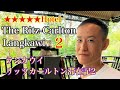 The Ritz-Carlton Langkawi Hotel 5Star in Malaysia Review[Part2]/ﾗﾝｶｳｲ(ﾏﾚｰｼｱ)観光 ﾘｯﾂ･ｶｰﾙﾄﾝ ﾎﾃﾙ宿泊記②