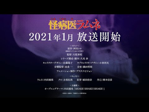 TVアニメ『怪病医ラムネ』第1弾PV