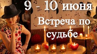 🔴 9 - 10 июня 2026 🔴 Встреча по СУДЬБЕ / Ангел Хранитель