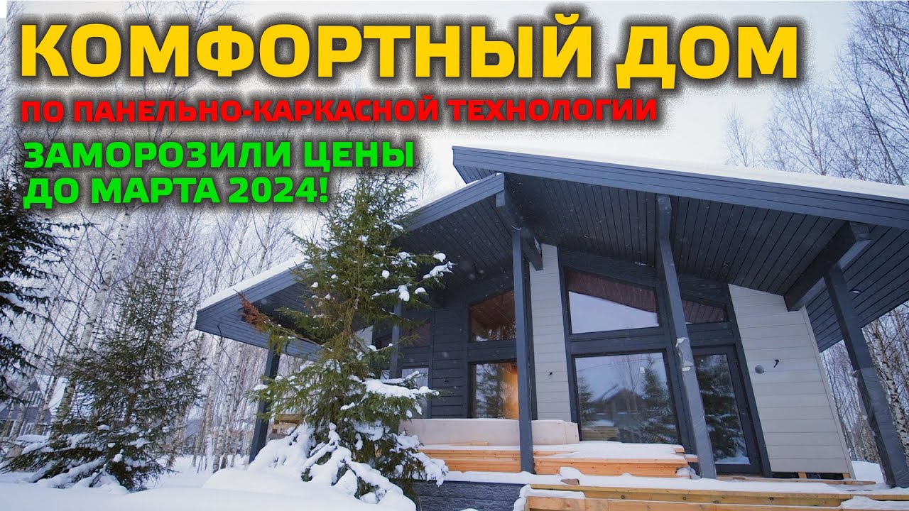 КОМФОРТНЫЙ КОТТЕДЖ от ТЕХНОНИКОЛЬ! Успей забронировать по старым ценам ...