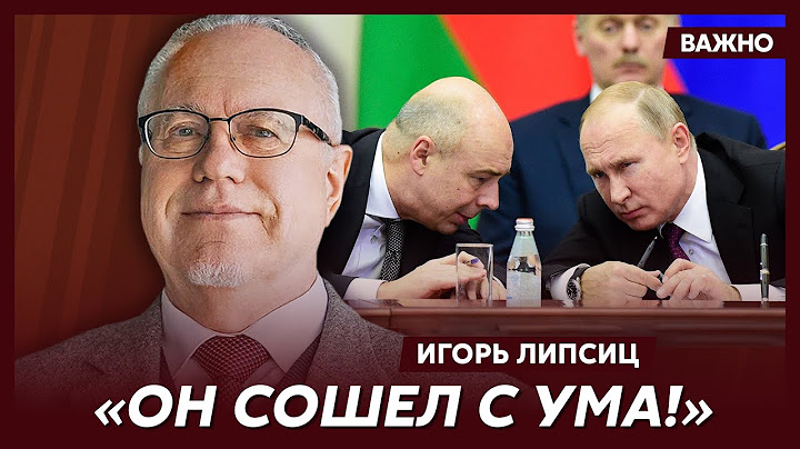 Топ-экономист Липсиц об обрушении российских банков