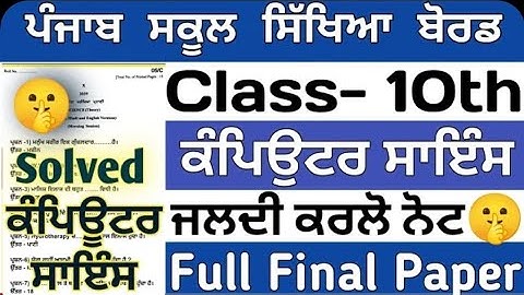 10th class computer science final paper 2024 pseb board 28 February 2024 real paper