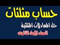 حساب مثلثات اولـــــــــى ثــــــانوى الدرس الثانى حل المعادلات المثلثية ( الحل العام والحل فى فترة)