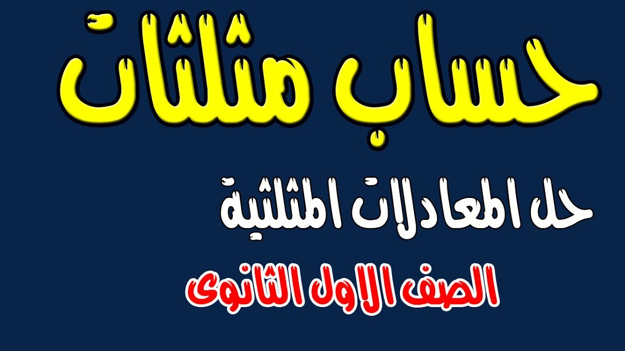 حساب مثلثات اولـــــــــى ثــــــانوى الدرس الثانى حل المعادلات المثلثية ( الحل العام والحل فى فترة)