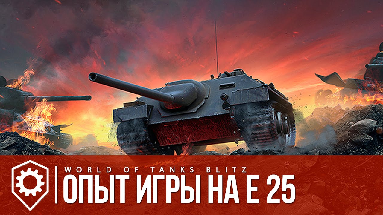 Wot blitz опыт. Танк е-25. E25. Е25 для авы.