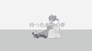 【KAITO・神威がくぽ】待つ色と空の夢【オリジナル】