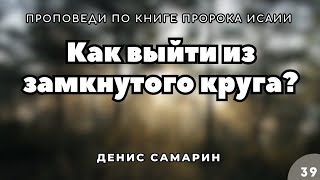 Как выйти из замкнутого круга | Самарин Денис