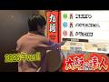 【太鼓の達人】段位道場(2026九段)に今年も挑戦するぜ!!!
