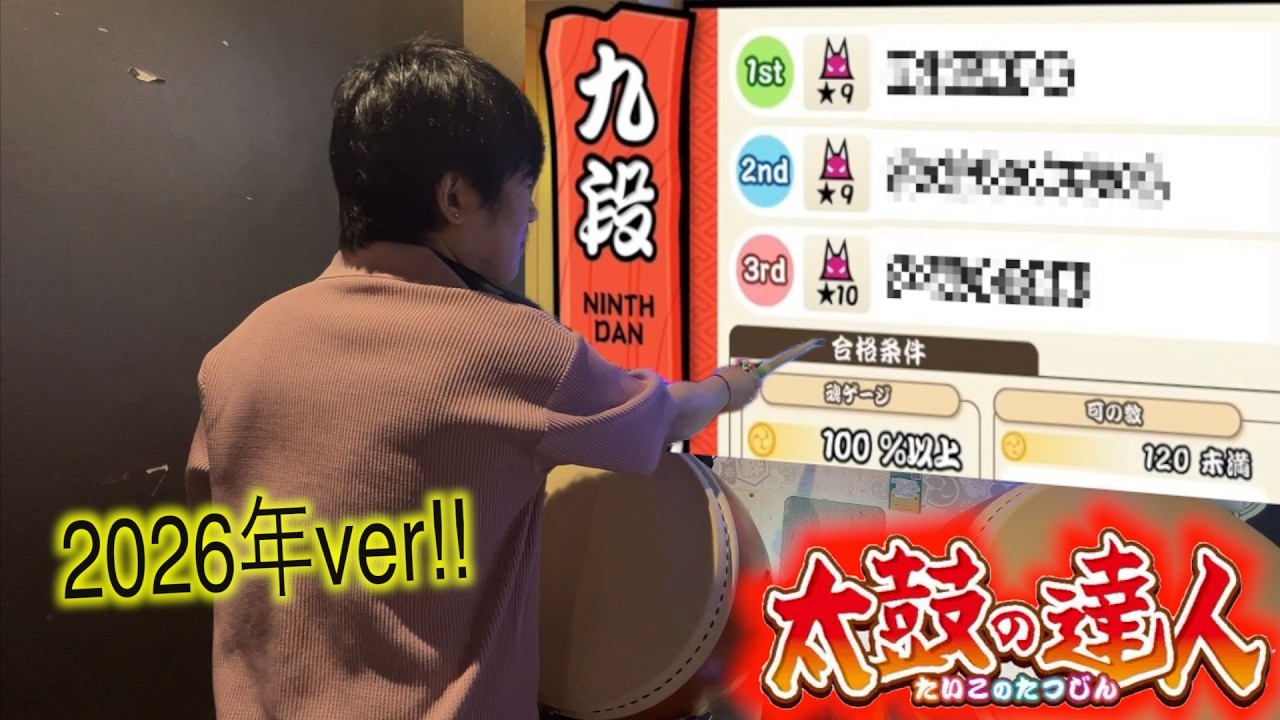 【太鼓の達人】段位道場(2026九段)に今年も挑戦するぜ!!!