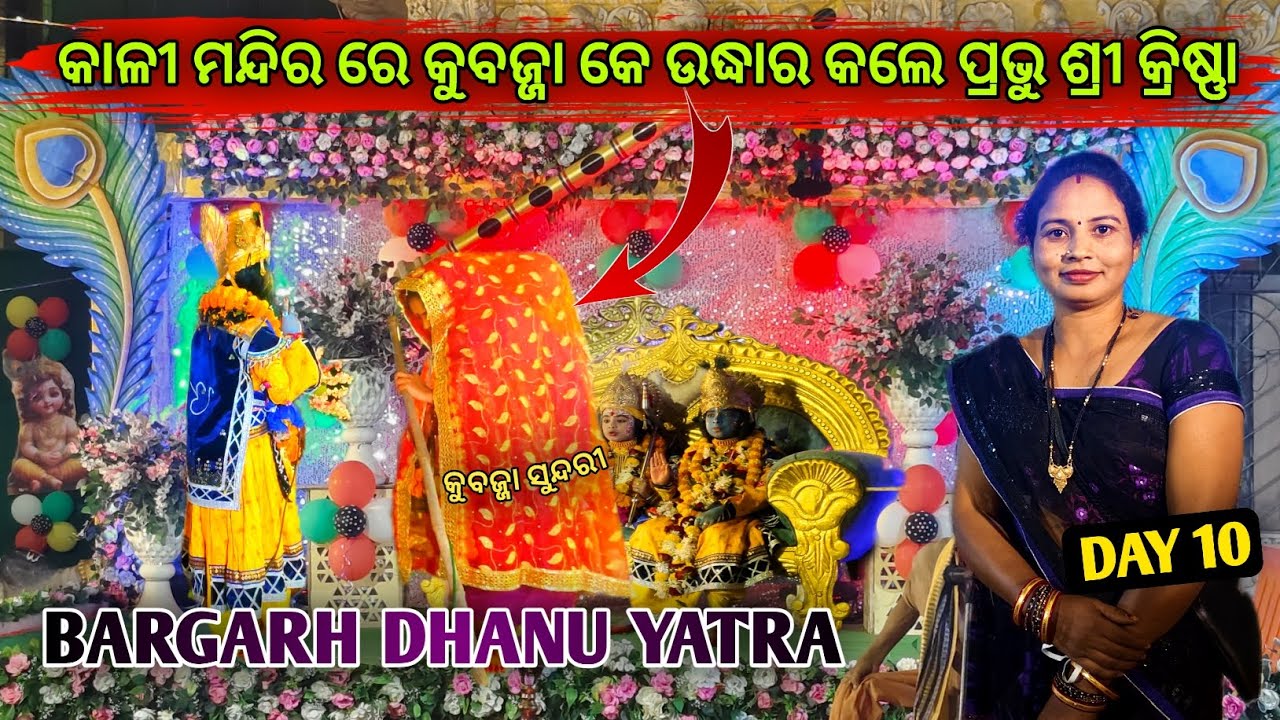 ଶ୍ରୀ କୃଷ୍ଣ ସୁନ୍ଦରୀ କହେଲେ ଜେ କୁବଜ୍ଜା ରାଗେ ତମ୍ ତମ୍😡|| BARGARH DHANU YATRA DAY10|| SUMATI FAMILY VLOGS