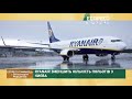 Ryanair зменшує кількість рейсів, зростання тарифів та збитки від вирубки ялинок | Еспресо гаманець