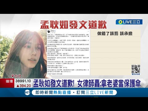 孟耿如發文道歉! 女律師轟: 拿老婆當保護傘 黃子佼涉性騷後"照買不雅片"! 回購時間曝光挨轟│記者 王培驊 江柏緯 │【娛樂星世界】20240406│三立新聞台