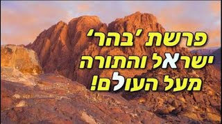 פרשת 'בהר' -הכוח לגלות את ה' בעולם ובחיים, ישראל והתורה מעל העולם, מתורת הרבי מה