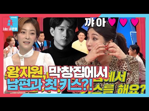 [선공개] ‘엄친딸’ 배우 <strong>왕지원</strong>, 막창집에서 막장(?) 러브스토리?!ㅣ동상이몽2 - 너는 내 운명(Dong Sang 2)ㅣSBS ENTER.