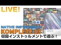 【ライブ】Native Instruments / KOMPLETE 13の収録インストゥルメントで遊ぶ