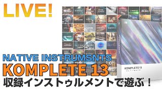 【ライブ】Native Instruments / KOMPLETE 13の収録インストゥルメントで遊ぶ