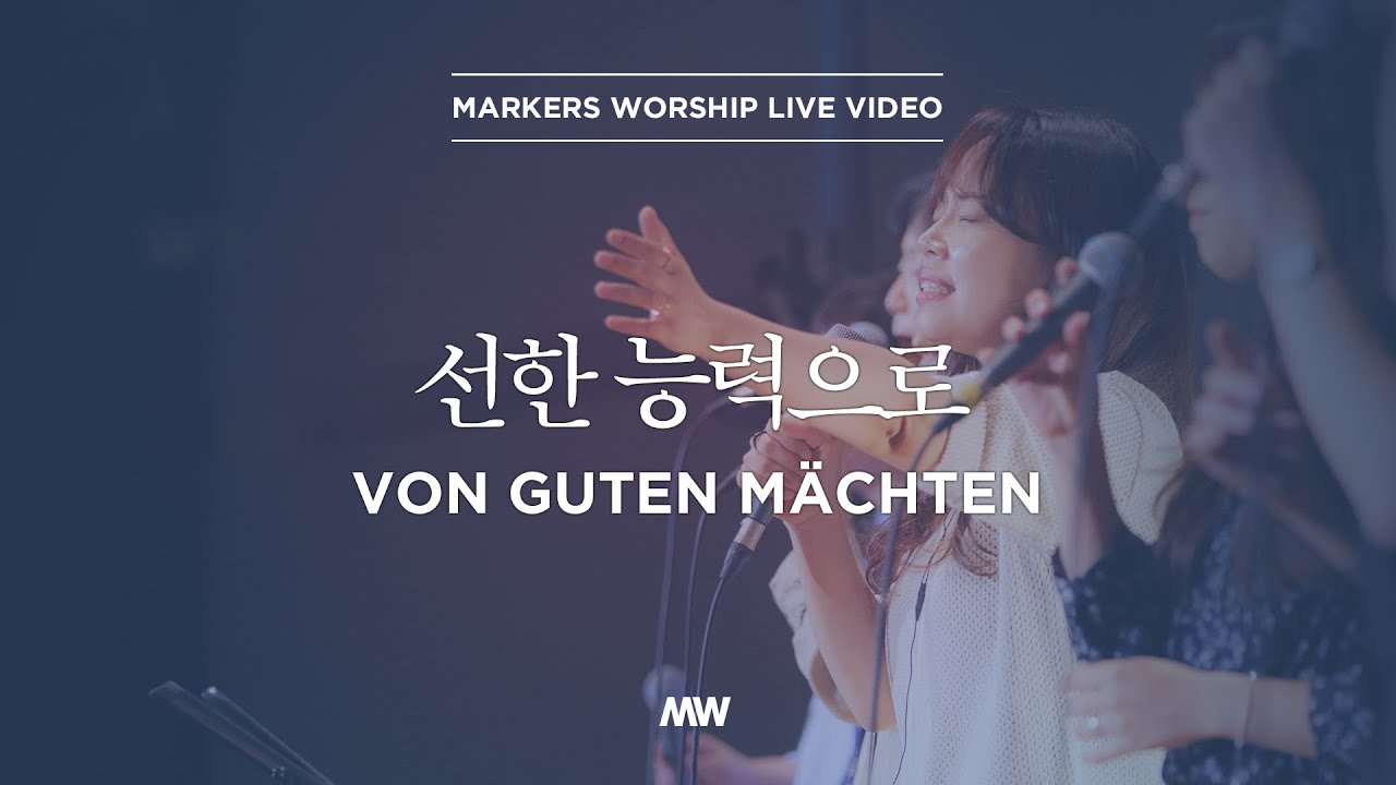 선한 능력으로 - 소진영 인도 | 마커스워십 |  Von guten Mächten