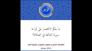 ما حكم الاقتصار على قراءة سورة الفاتحة في الصلاة؟ | الشيخ صالح الفوزان