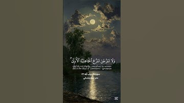 و قرن في بيوتكن ولا تبرجن تبرج الجاهلية الأولى | سورة الأحزاب آية 33 | عمر سيلدينسكي #قران_كريم