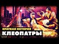 Краткая история Клеопатры