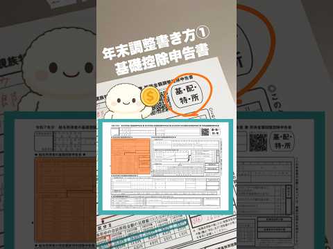 2025年最新/年末調整書き方　基礎控除、今年は丁寧にやらないと損するかも❣️