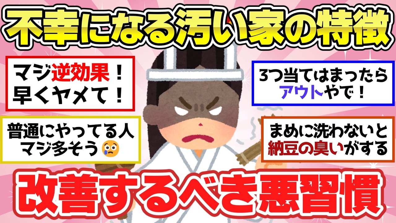 【有益スレ】マジで不幸になる汚部屋・汚い家の特徴！改善して人生激変させよう！【ガルちゃん2chスレまとめ】