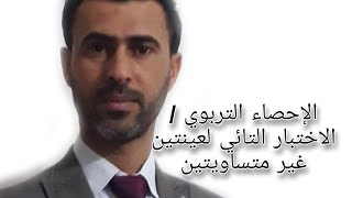 الإحصاء التربوي / الاختبار التائي لعينتين غير متساويتين ||د.علي رسن الناصري