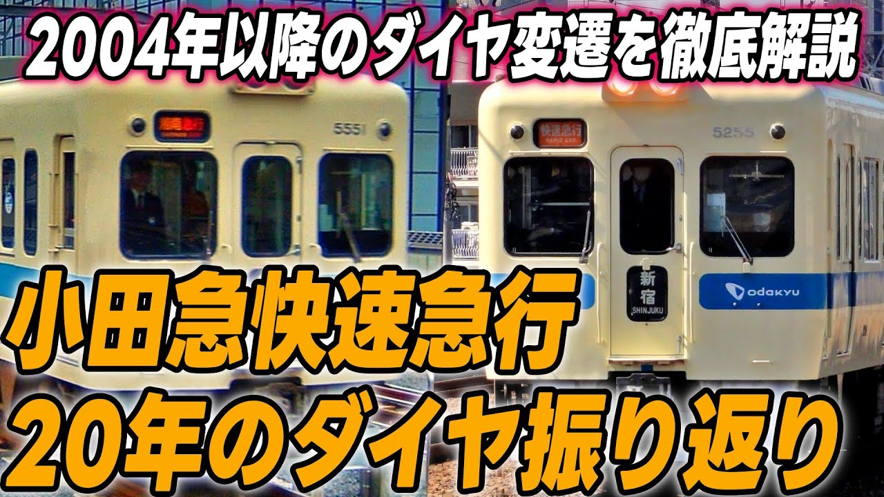 小田急線快速急行20周年 過去ダイヤ一気に紹介 複々線開業による大増発 登戸停車 高頻度運転など
