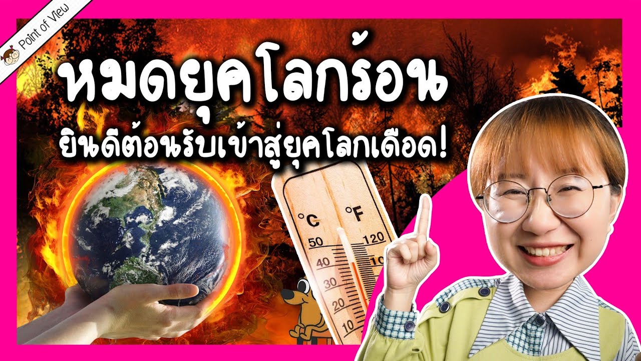 หมดยุคโลกร้อน ยินดีต้อนรับเข้าสู่ยุคโลกเดือด! | Point of View x GC